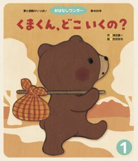 くまくん、どこいくの？ 