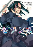 セブンス (4)