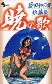 藤田和日郎短編集 暁の歌（2）【電子書籍】[ 藤田和日郎 ]