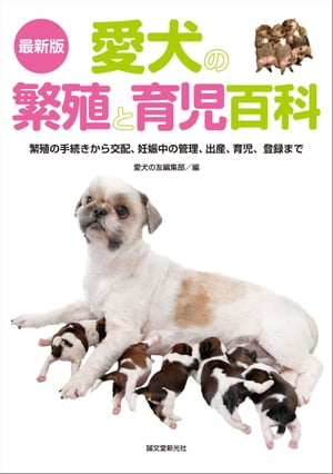 最新版愛犬の繁殖と育児百科繁殖の手続きから交配、妊娠中の管理、出産、育児、登録まで