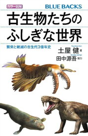 カラー図解　古生物たちのふしぎな世界　繁栄と絶滅の古生代3億年史【電子書籍】[ 土屋健 ]