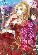 【分冊版】悪役令嬢後宮物語