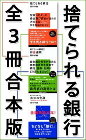 捨てられる銀行　全3冊合本版【電子書籍】[ 橋本卓典 ]