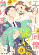 エリート同僚の賭けに負けまして！１【単行本版】