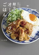 １日分の栄養が叶う、道具も１つの　献立みたいなオールインワンごはん