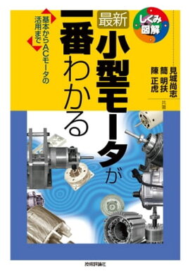 最新小型モータが一番わかる　　--基本からACモータの活用まで-- 