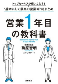 営業1年目の教科書 トップセールスが使いこなす！“基本にして最高の営業術”総まとめ【電子書籍】[ 菊原智明 ]