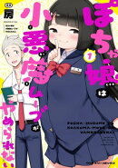 ぽちゃ娘は小悪魔ムーブがやめられない1