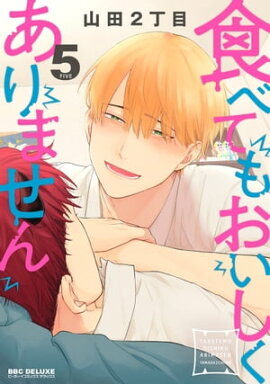 食べてもおいしくありません 5【電子特別版】 