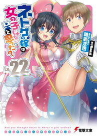 ネトゲの嫁は女の子じゃないと思った? Lv.22【電子書籍】[ 聴猫　芝居 ]