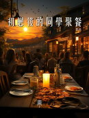 初戀後的同學聚餐