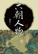 六朝人物