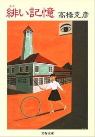 緋（あか）い記憶　【電子書籍】[ 高橋克彦 ]