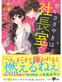 甘いささやきは社長室で【電子書籍】[ 夏雪なつめ ]