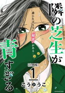 隣の芝生が青すぎる　分冊版（１）