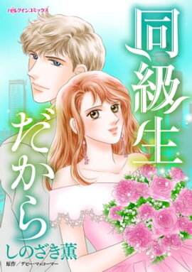同級生だから 