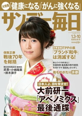 サンデー毎日　2016年1月3日・10日新春合併号 
