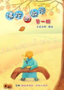 佛陀的啟示 / 第一輯