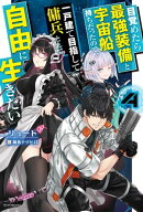 目覚めたら最強装備と宇宙船持ちだったので、一戸建て目指して傭兵として自由に生きたい 4
