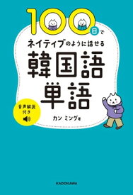 100日でネイティブのように話せる韓国語単語　音声解説付き【電子書籍】[ カン　ミング ]