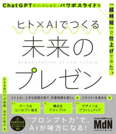 ヒト×AIでつくる未来のプレゼン　ChatGPTといっしょに、パワポスライドを「超時短」で仕上げてみた。【電子書籍】[ 白木 久弥子 ]