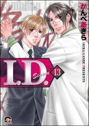 I.D.（分冊版） 【第13話】