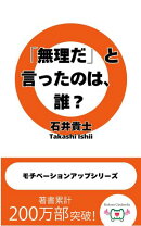 「無理だ」と言ったのは、誰？