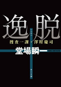 逸脱　捜査一課・澤村慶司