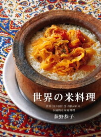 世界の米料理 世界20カ国に受け継がれる、伝統的な家庭料理【電子書籍】[ 荻野恭子 ]
