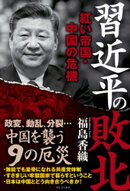 習近平の敗北 - 紅い帝国・中国の危機 -
