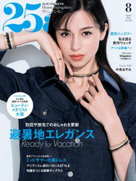 25ans　2024年8月号 
