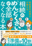 相続専門税理士が教える 相続のめんどくさいが全部なくなる本