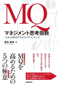 MQ　マネジメント思考指数　「未来」を創り出す人の5つのアティテュード【電子書籍】[ 峯本展夫 ]