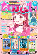なかよし 2022年10月号 [2022年9月2日発売]