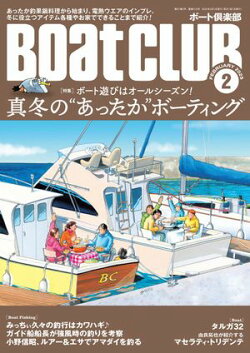 BoatCLUB(ボートクラブ)2025年2月号[冬に美味しくなる魚であったか鍋料理、気になる電熱ウエアの実力、真冬に役…