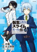 転生したらスライムだった件（２８）