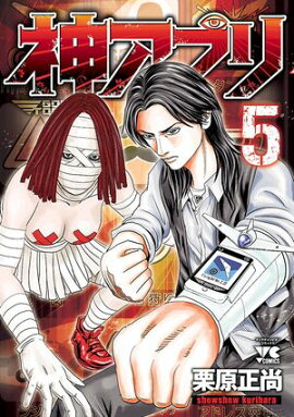 【期間限定　無料お試し版　閲覧期限2026年8月17日】神アプリ　5 