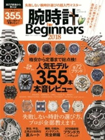 100％ムックシリーズ 腕時計 for Beginners 2018【電子書籍】[ 晋遊舎 ]