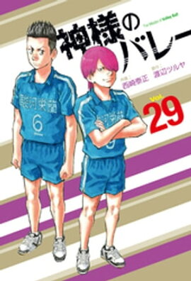 神様のバレー　２９巻 