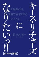 キース・リチャーズになりたいっ!!【日本映画編】 〜この厳寒の街、青森で生きてゆくということ〜