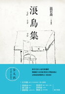 浪鳥集：泰戈爾《漂鳥集》台文版 Stray Birds【電子書籍】[ 羅賓徳拉納特?泰戈爾 ]