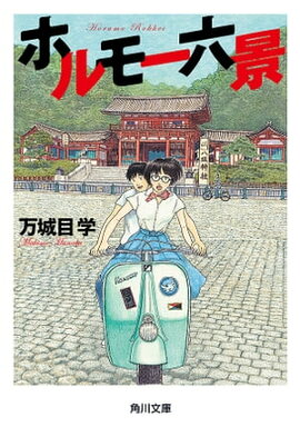 ホルモー六景 