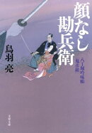 八丁堀吟味帳「鬼彦組」 顔なし勘兵衛