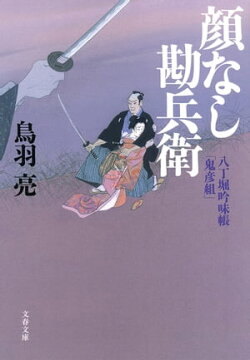 八丁堀吟味帳「鬼彦組」　顔なし勘兵衛
