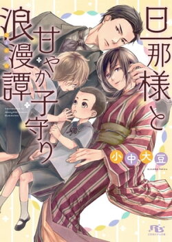 【電子限定おまけ付き】 旦那様と甘やか子守り浪漫譚 【イラスト付き】