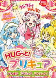 HUGっと！プリキュア　げんきの　プリキュア、たんじょう！【電子書籍】[ 講談社 ]