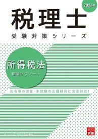 税理士 所得税法 理論サブノート 2024年【電子書籍】[ 資格の大原 税理士講座 ]