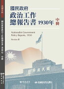 國民政府政治工作總報告書1930年中冊