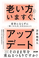 老い方をいますぐ、アップデート 老害にならずに「第二の人生」を生きるヒント