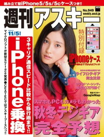 週刊アスキー 2013年 11/5増刊号【電子書籍】[ 週刊アスキー編集部 ]